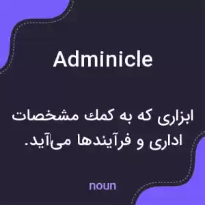 معنی adminicle به فارسی معنی adminicle به فارسی