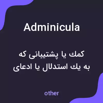 معنی adminicula به فارسی معنی adminicula به فارسی