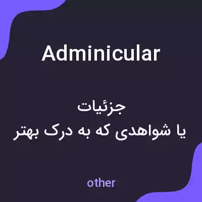 معنی adminicular به فارسی معنی adminicular به فارسی