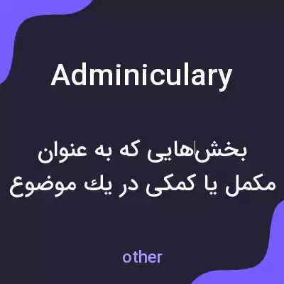 معنی adminiculary به فارسی معنی adminiculary به فارسی