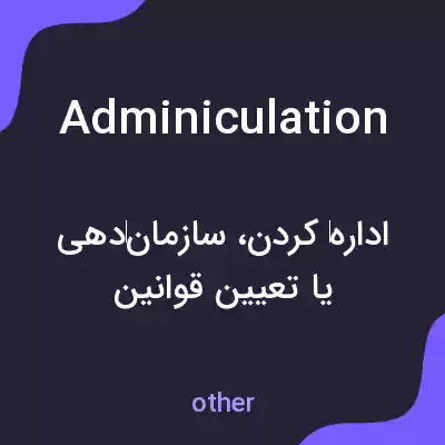 معنی adminiculation به فارسی معنی adminiculation به فارسی