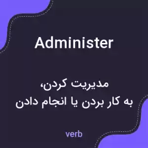 معنی administer به فارسی معنی administer به فارسی