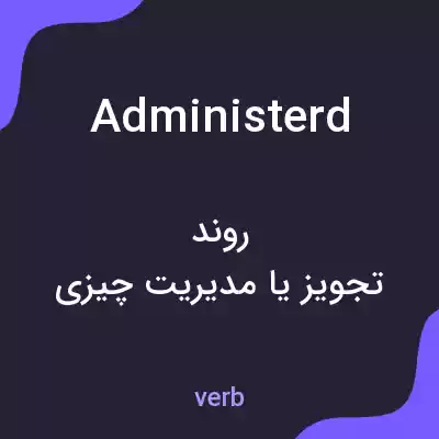 معنی administerd به فارسی معنی administerd به فارسی