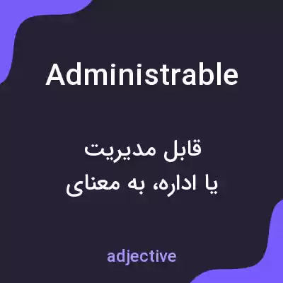 معنی administrable به فارسی معنی administrable به فارسی