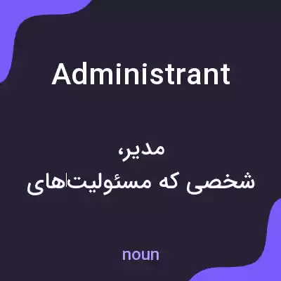 معنی administrant به فارسی معنی administrant به فارسی