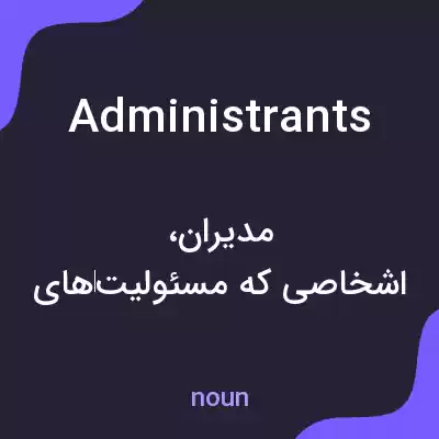 معنی administrants به فارسی معنی administrants به فارسی