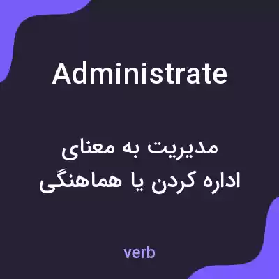 معنی administrate به فارسی معنی administrate به فارسی