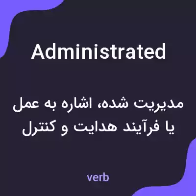 معنی administrated به فارسی معنی administrated به فارسی