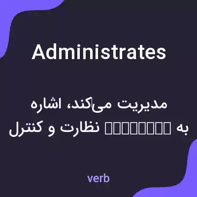 معنی administrates به فارسی معنی administrates به فارسی