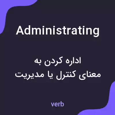 معنی administrating به فارسی معنی administrating به فارسی