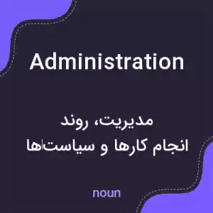 معنی administration به فارسی معنی administration به فارسی