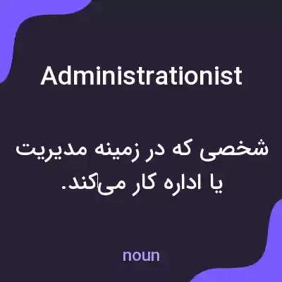 معنی administrationist به فارسی معنی administrationist به فارسی