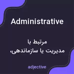 معنی administrative به فارسی معنی administrative به فارسی