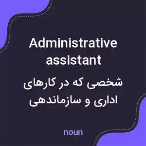 معنی administrative assistant به فارسی معنی administrative assistant به فارسی