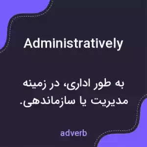 معنی administratively به فارسی معنی administratively به فارسی