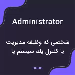 معنی administrator به فارسی معنی administrator به فارسی