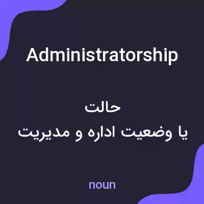 معنی administratorship به فارسی معنی administratorship به فارسی