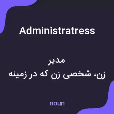 معنی administratress به فارسی معنی administratress به فارسی
