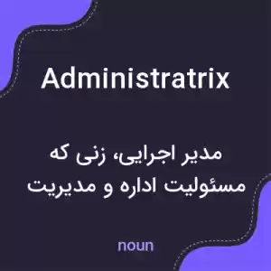 معنی administratrix به فارسی معنی administratrix به فارسی