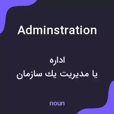 معنی adminstration به فارسی معنی adminstration به فارسی