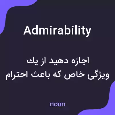 معنی admirability به فارسی معنی admirability به فارسی