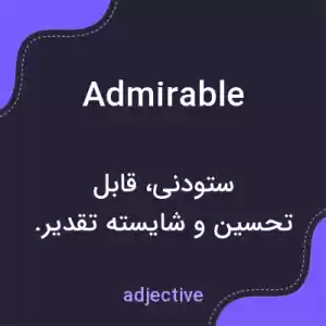 معنی admirable به فارسی معنی admirable به فارسی