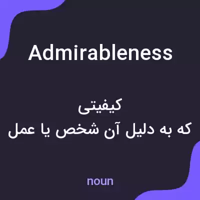 معنی admirableness به فارسی معنی admirableness به فارسی