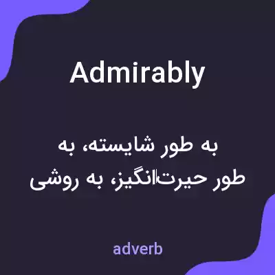 معنی admirably به فارسی معنی admirably به فارسی