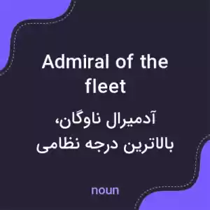 معنی admiral of the fleet به فارسی معنی admiral of the fleet به فارسی