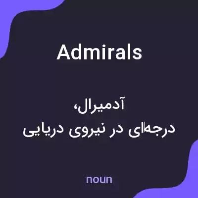 معنی admirals به فارسی معنی admirals به فارسی