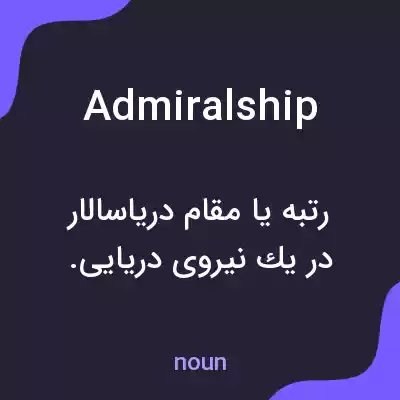 معنی admiralship به فارسی معنی admiralship به فارسی