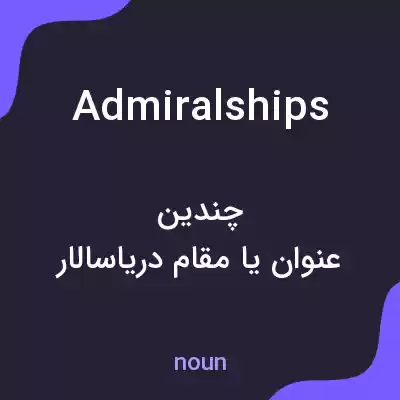 معنی admiralships به فارسی معنی admiralships به فارسی