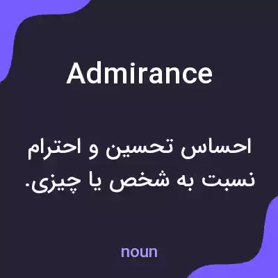 معنی admirance به فارسی معنی admirance به فارسی