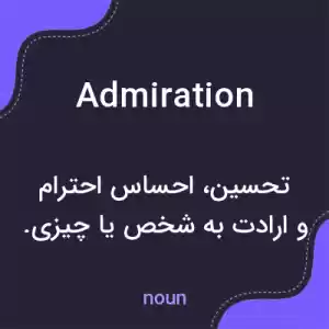 معنی admiration به فارسی معنی admiration به فارسی