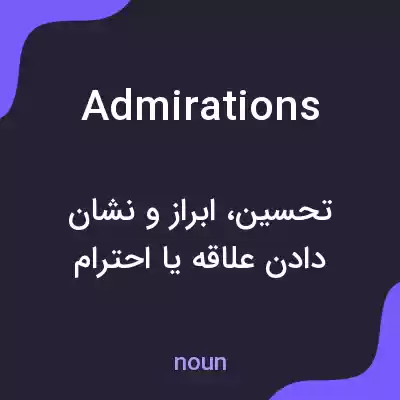 معنی admirations به فارسی معنی admirations به فارسی