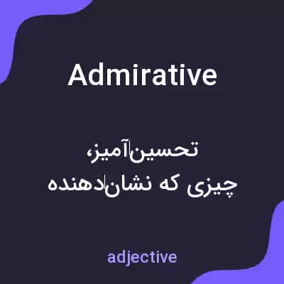 معنی admirative به فارسی معنی admirative به فارسی