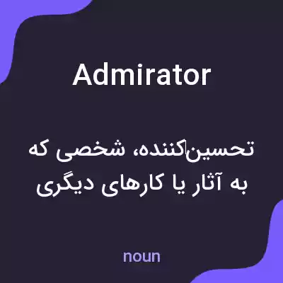 معنی admirator به فارسی معنی admirator به فارسی