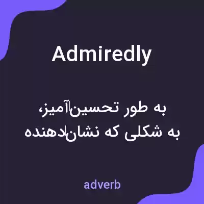 معنی admiredly به فارسی معنی admiredly به فارسی