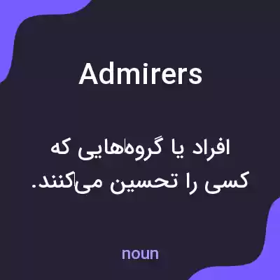 معنی admirers به فارسی معنی admirers به فارسی