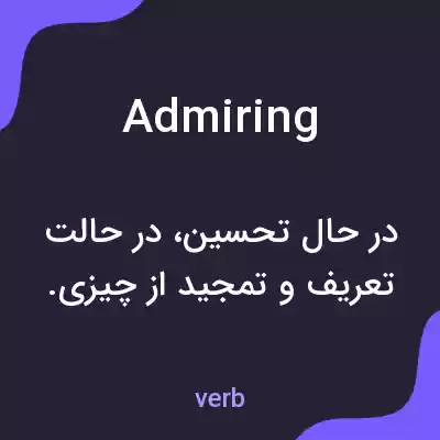 معنی admiring به فارسی