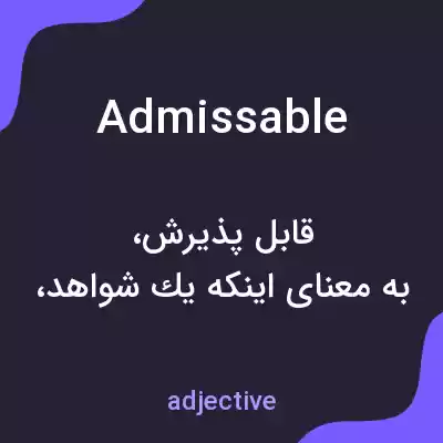معنی admissable به فارسی معنی admissable به فارسی