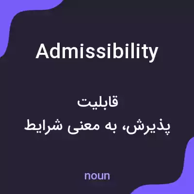 معنی admissibility به فارسی معنی admissibility به فارسی