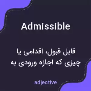 معنی admissible به فارسی معنی admissible به فارسی