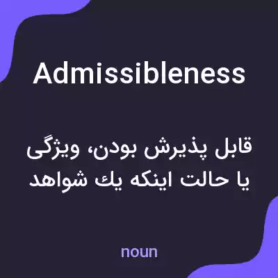 معنی admissibleness به فارسی