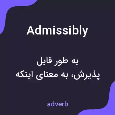 معنی admissibly به فارسی معنی admissibly به فارسی
