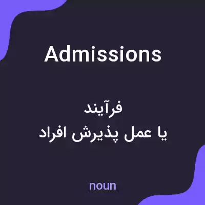 معنی admissions به فارسی