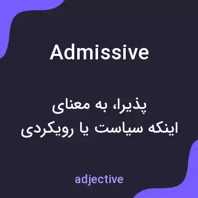 معنی admissive به فارسی