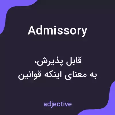 معنی admissory به فارسی معنی admissory به فارسی