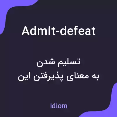 معنی admit-defeat به فارسی