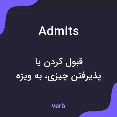 معنی admits به فارسی معنی admits به فارسی